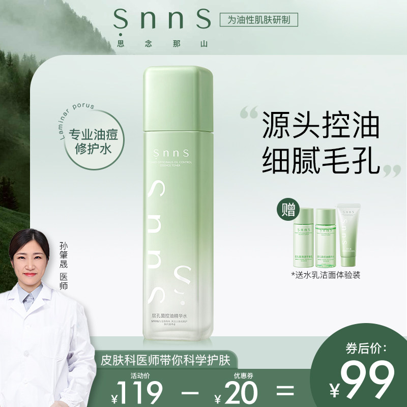 snns层孔菌修护爽肤妆前水清爽控油祛痘收毛孔补水保湿维稳褪红