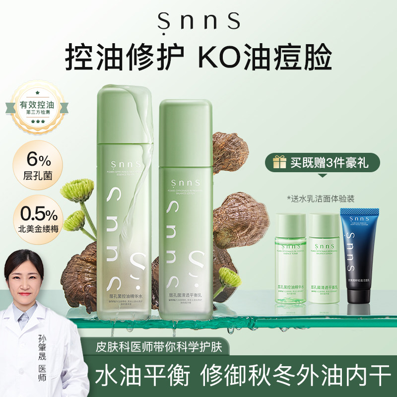 snns层孔菌控油水乳套装保湿补水正品敏痘肌皮化妆护肤品男女学生