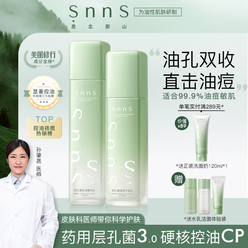 snns层孔菌水乳控油祛痘肌皮套装化妆护肤品补水保湿男女正品学生
