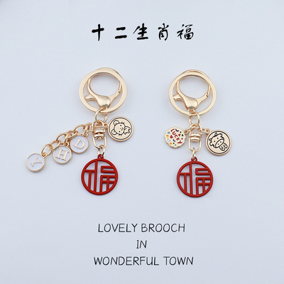 中国风十二生肖lucky福钥匙扣