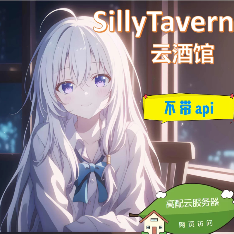 【云酒馆SillyTavern】5-7r/月 自动发货 a-m服务器