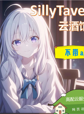 【云酒馆SillyTavern】5r/月 自动发货 a-m服务器
