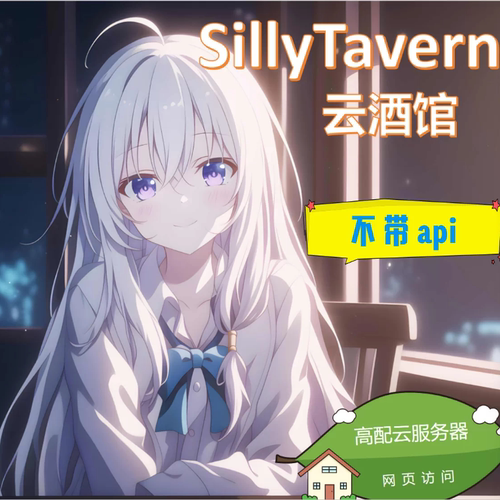【云酒馆SillyTavern】4r/月 自动发货 a-m服务器