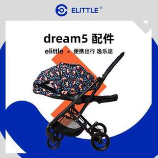 elittile逸乐途五代婴儿推车通用配件扶手轮子安全带顶棚坐垫匹配