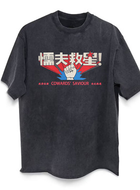 CLFC破坏之王懦夫救星Cowards Saviour直喷长袖短袖周星驰星爷TEE