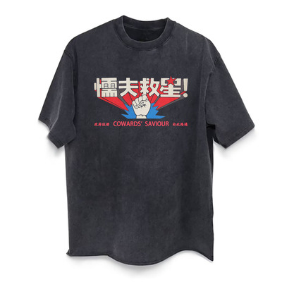 CLFC破坏之王懦夫救星Cowards Saviour直喷长袖短袖周星驰星爷TEE