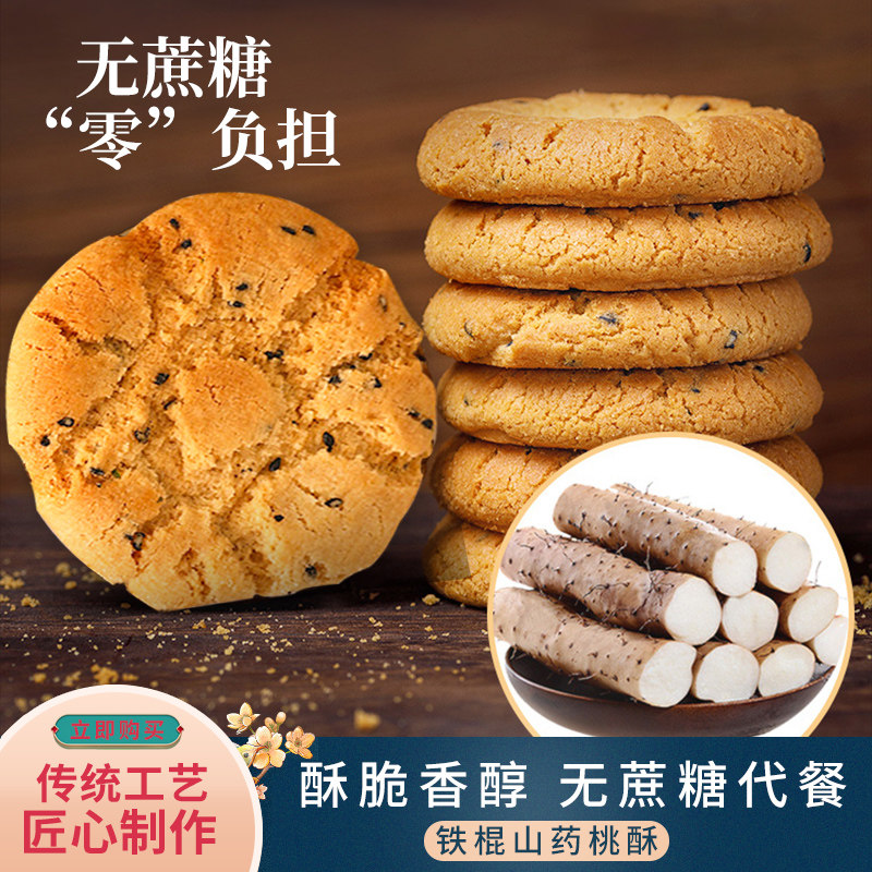 铁棍山药桃酥中老年人传统糕点小包装木糖醇夹心零食品代餐饼干