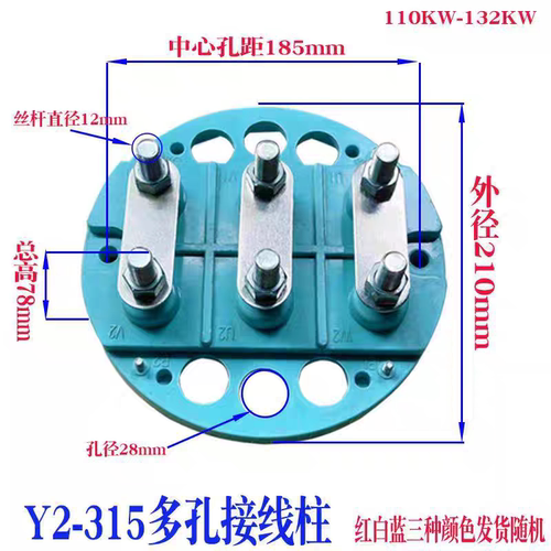 Y2-315三相电机多孔圆形接线柱接线端子110KW132KW加厚耐温耐高压