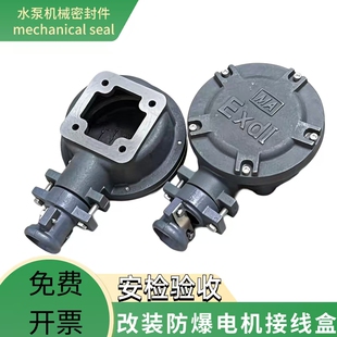 改装防爆电机接线盒盖子护套三相普通涉爆厂区安监隔爆配件接口