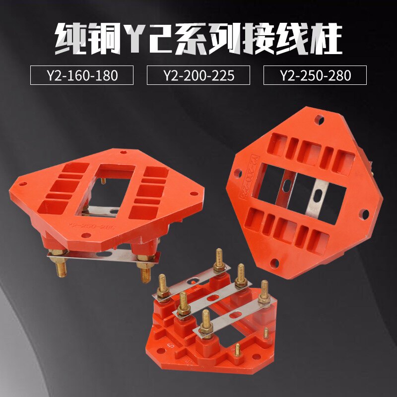 YX3/YE3电机纯铜接线柱端子Y2/YE2国标加厚三相380v电动机接线板