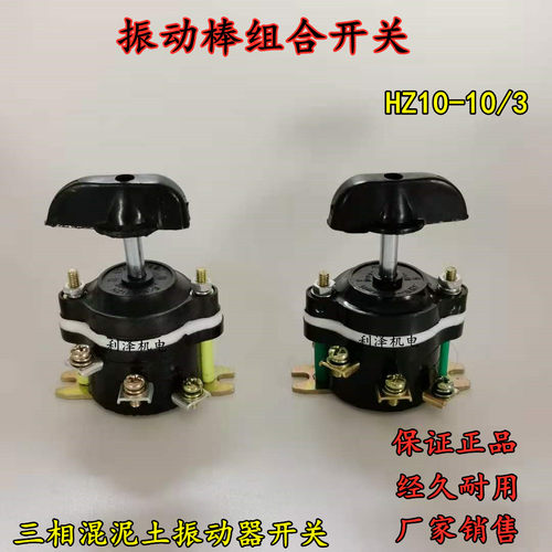 三相插入式混凝土振动棒开关组合开关钮转开关振动棒专用开关华一