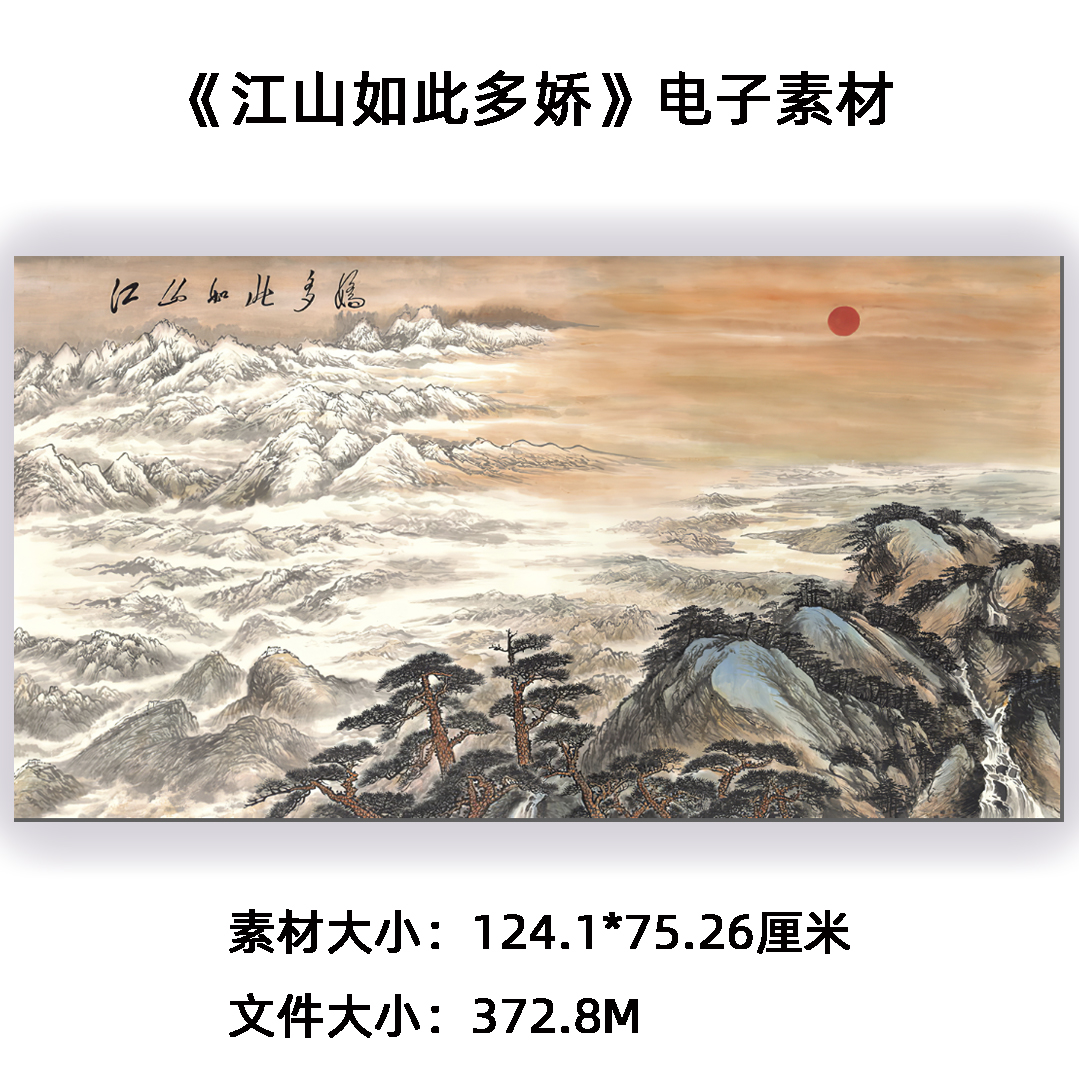 傅抱石关山月高清《江山如此多娇》大图素材电子素材挂画