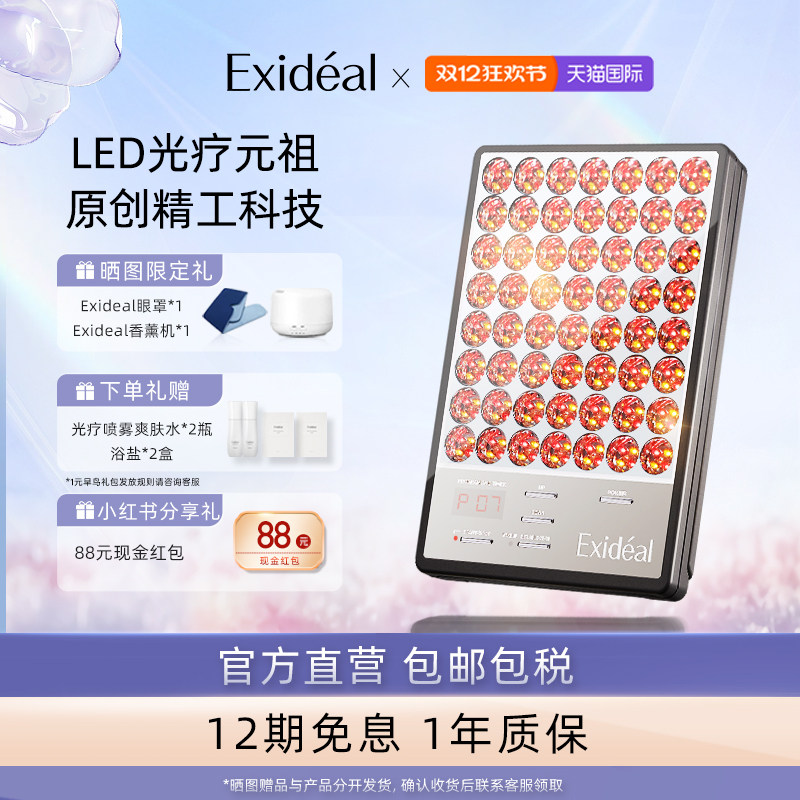 Exideal大排灯美容仪焕白消痘淡纹LED光疗美肤仪