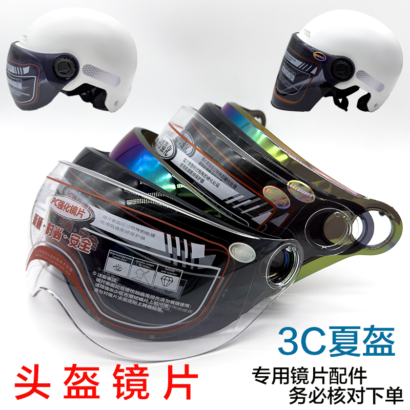 3C夏季高清头盔镜片防晒耐磨风镜