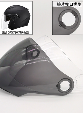 DFG780 719透明高清耐磨电动摩托车头盔镜片防晒茶色挡风玻璃面罩
