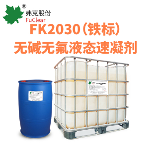 弗克铁标无碱无氟液态速凝剂 速凝效果好 拒绝腐蚀污染 25kg样品
