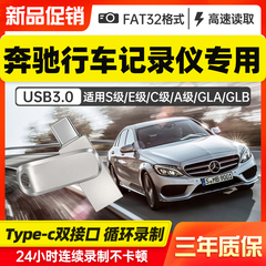 奔驰行车记录仪u盘typec接口360全景影像E/A级c260L新款gle350glb200glc300汽车专用22汽车车载优盘128内存卡