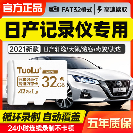 日产行车记录仪存储卡32G内存卡轩逸逍客奇骏骐达楼兰劲客20/21款TF卡14代东风风行储存卡汽车高速SD内存储卡