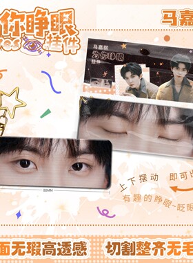 时代少年团马嘉祺为你睁眼挂件亚克力眼睛条动态钥匙扣周书包挂饰