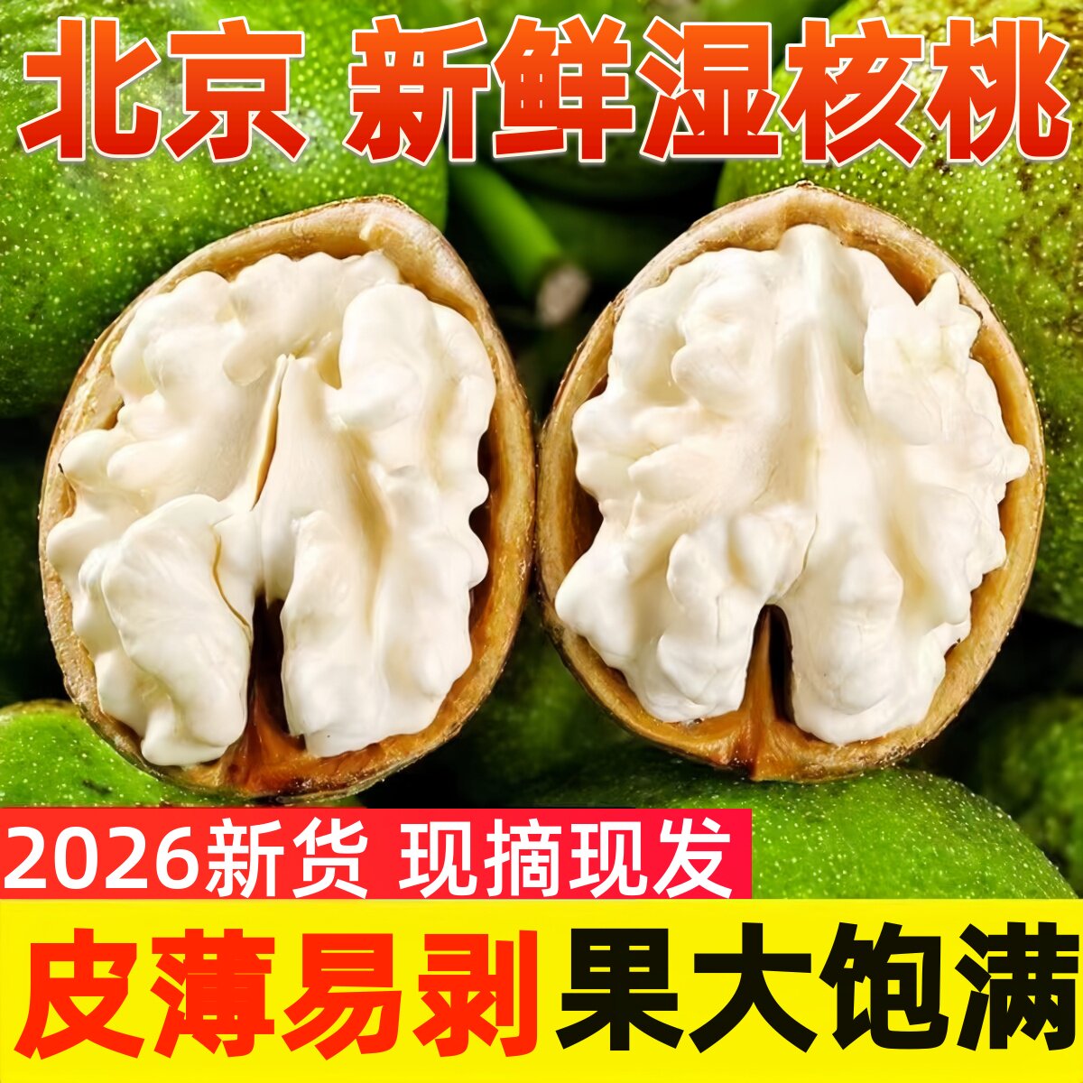2026北京新鲜核桃去青皮绿皮鲜核桃湿核桃薄皮鲜嫩孕妇纸皮生核桃
