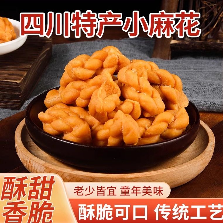 四川麻花传统糕点酥脆炸面食儿时零食老式小麻花袋装200g包邮