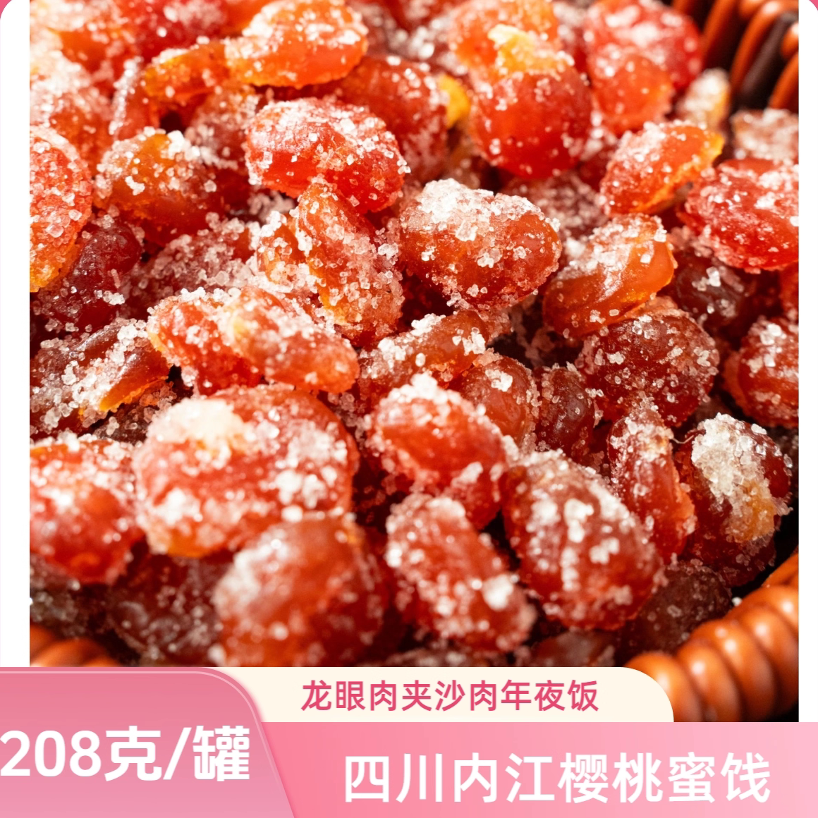 正宗四川内江樱桃蜜饯樱桃干零食馅料酸甜樱桃果干瓶装208g包邮