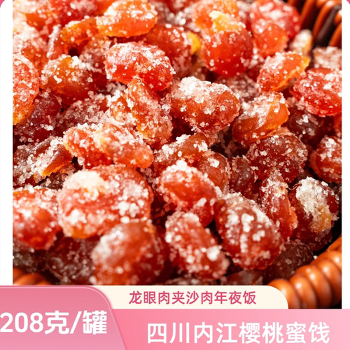 四川内江樱桃蜜饯樱桃干