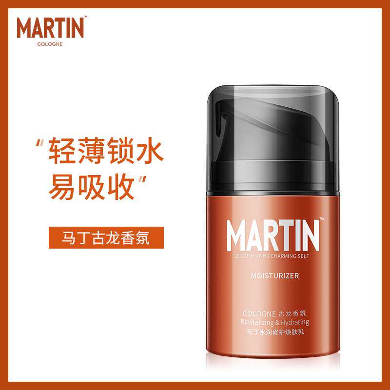 马丁护肤品古龙香氛紧致精华男士面霜保湿补水乳液润肤擦脸油脸部
