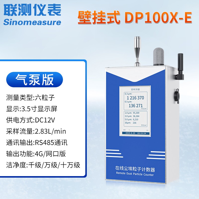 联测激光尘埃粒子计数器无尘车间洁净度检测仪粉尘颗粒在线测试仪