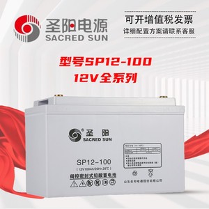 圣阳铅酸免维护蓄电池SP12-100阀控密封式12V38/65/100/200AH/UPS