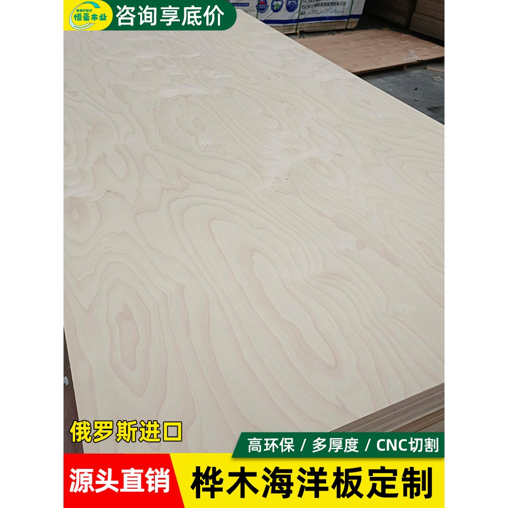 海洋板定制切割俄罗斯原装进口桦木多层胶合板家具洞洞木饰面板材