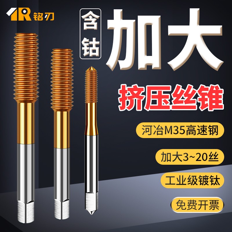 镀前加大挤压丝锥加丝含钴镀钛M2.5M3M4M5M6M8M10+0.03+0.05+0.10