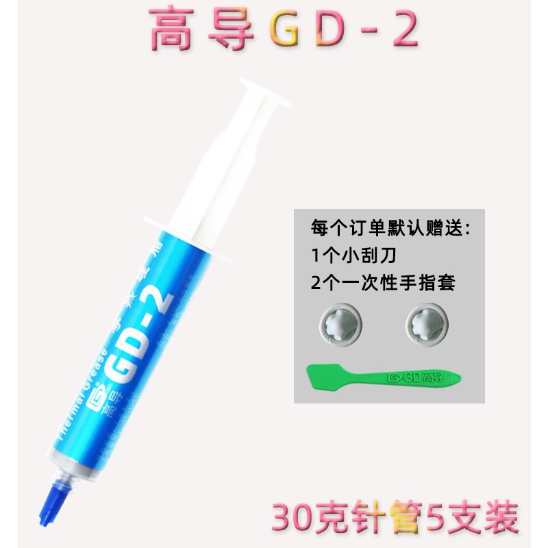 高导净重30克g针管装GD-2-SY30灰色导热矽脂 笔电CPU散热用