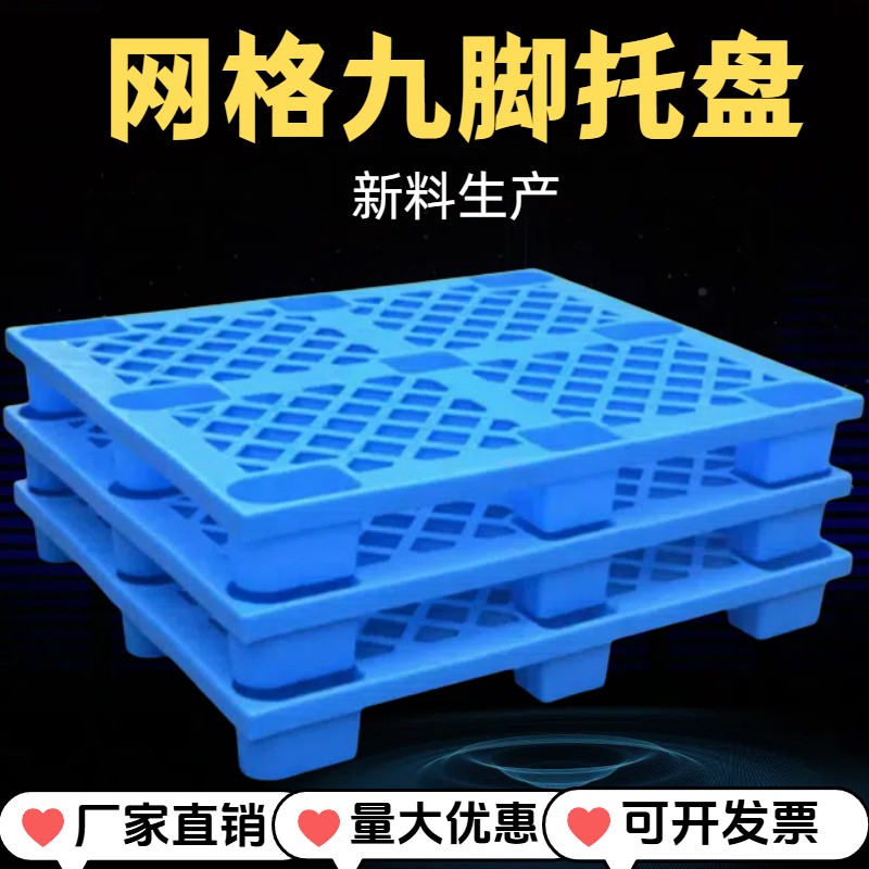网格塑料托盘工业物流防潮垫板卡板地台地堆架仓库叉车拖盘货架胶