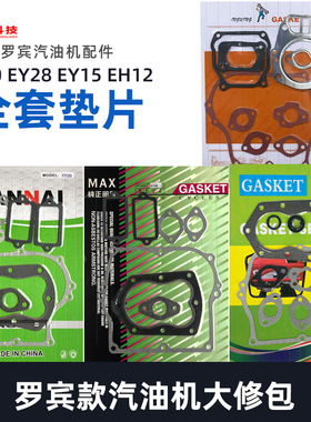 罗宾汽油机配件EY20EY28EY15EH12RGX2400全套垫缸头垫片曲轴箱垫
