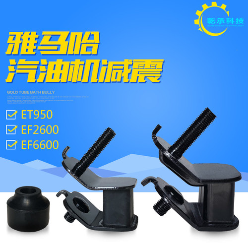 汽油发电机雅马哈2/5KW ET950 800W EF2600/6600机架防震减震脚垫