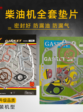 柴油微耕机发电机配件170 178F 186FA 188 195 5KW全车垫片大修包