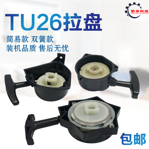 汽油机配件割草机TU26拉盘767喷雾器启动拉盘 TU26双簧易启动拉盘