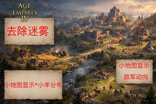 小地图小羊显示敌军动向 帝国时代四 月卡