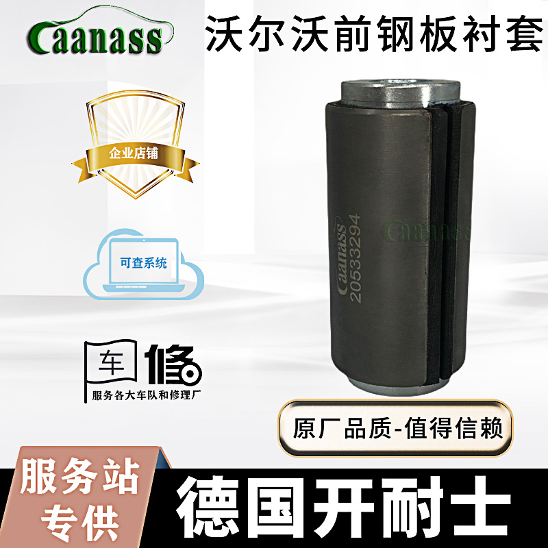 沃尔沃FM12前钢板衬套