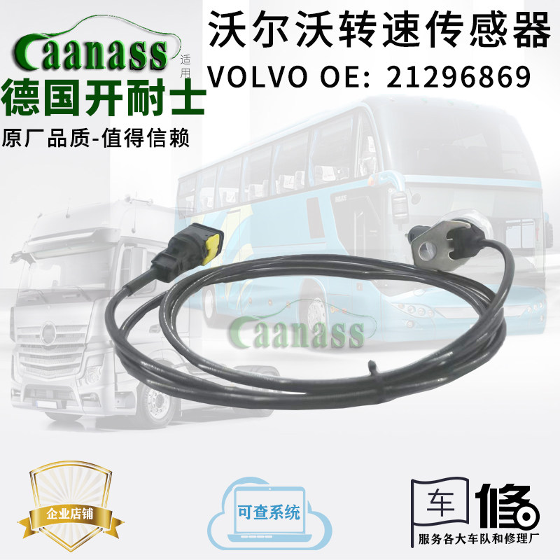 适用 沃尔沃转速传感器 21296869 FM460 FM400 FM420 泵车 配件