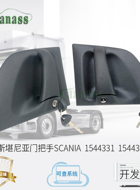 适用斯堪尼亚门把手面板锁扶手带锁芯SCANIA 1544330 1544331