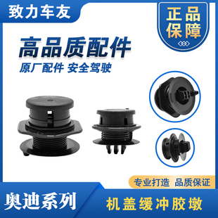 引擎盖调节顶胶 适用于奥迪A4L A6L机盖胶墩缓冲块 卡扣