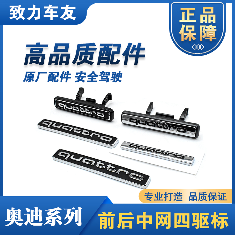奥迪Q3 Q5前后中网四驱标 车标 quattro标志装饰尾标贴高配 改装