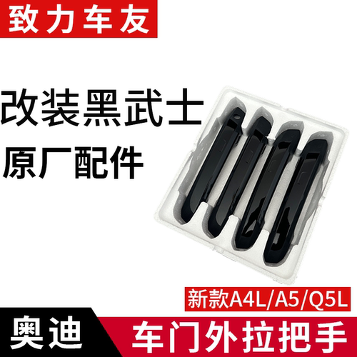 新款A4LA5Q5L改装黑武士门把手