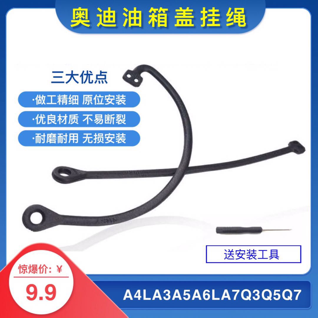 适用奥迪Q5油箱盖挂绳A4L油箱内盖奥迪Q3 A6L Q7 A1 A3 A5 A8通用