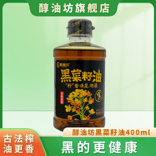 醇油坊黑菜籽油非转基因物理压榨植物油家用宿舍炒菜油小瓶400ml