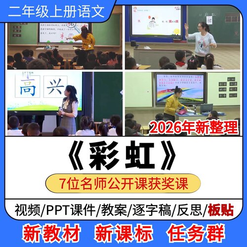 彩虹优质公开课课件教案教学设计板贴逐字稿小学语文二年级上册