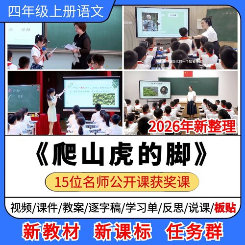 爬山虎的脚优质公开课课件教案教学设计板贴小学语文四年级上册