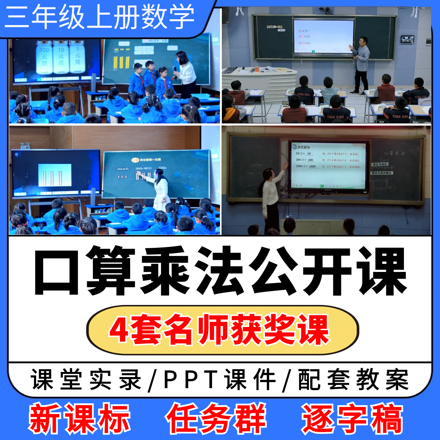 多位数乘一位数 口算乘法公开课视频ppt课件教案小学数学优质课